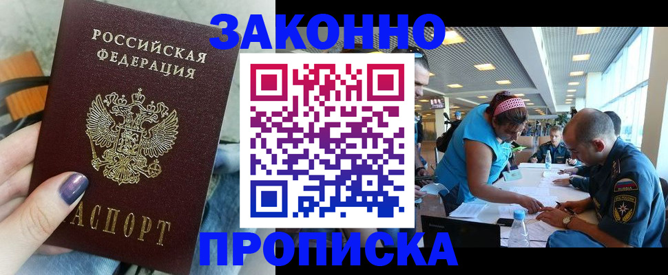 прописка гарантия в Заринске